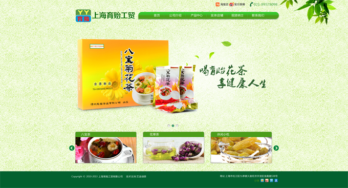 上海育貽工貿(mào)有限公司，主營花茶等。